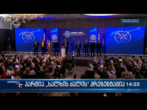 პარტია \"ხალხის ძალის\" პრეზენტაცია