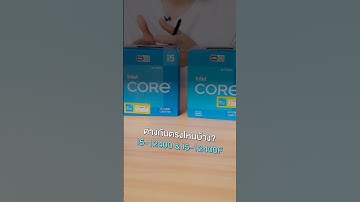 i5-12400 กับ i5-12400F แตกต่างกันตรงไหนบ้าง ?