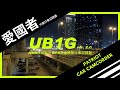 愛國者 UB1G 1080P夜視星光級GPS測速行車記錄器(送16G記憶卡) product youtube thumbnail
