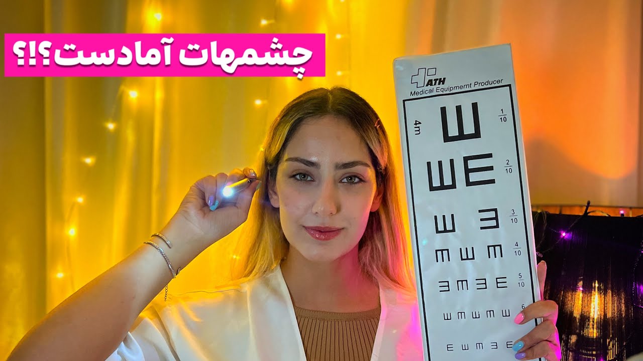 معاینه چشم در آرام ترین کلینیک😊 | رول‌پلی چشم پزشک👩🏻‍⚕️👀| ای اس ام آر فارسی
