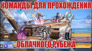 КОМАНДЫ ДЛЯ ПОЛНОГО ПРОХОЖДЕНИЯ ОБЛАЧНОГО РУБЕЖА Mobile Legends: Adventure