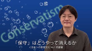 【開始30分】苅部直：「保守」はどうやって消えるか(前半) ──〈日本〉の思想文化 Vo.1