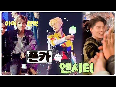 [NCT] 폰카 속 엔시티 모음📱 | 내가 아이돌을 좋아하는 이유...