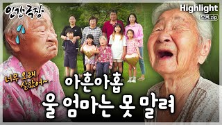 [인간극장★] '너무 오래 살았어~ 가야 되는데~'를 입에 달고 사시는 '기력 짱짱' 99세 할머니의 슬기로운 노년생활🥰✨ ‘아흔아홉, 울엄마는 못 말려’ | KBS 방송