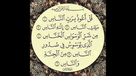 سورة النّاس بصوت الشيخ محمد عبدالكريم