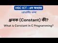 ধ্রুবক (Constant) কী? | What is Constant in C Programming? | HSC ICT Chapter 5 | Ark Technology