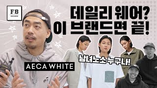 에이카화이트, 전국민 데일리웨어를 넘본다!