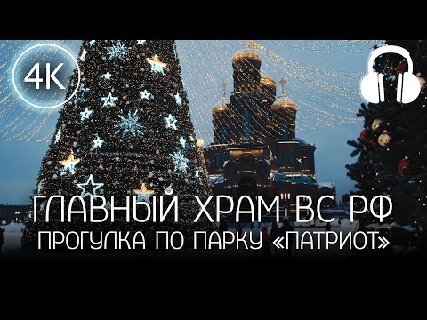 【4K】 Прогулка по парку «Патриот» и Главному храму Вооружённых сил РФ