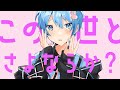 【18歳が】さよならプリンセス / Kai 【歌ってMixしてみた】