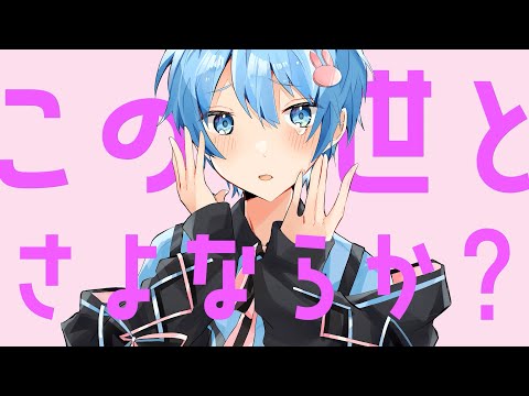 【18歳が】さよならプリンセス / Kai 【歌ってMixしてみた】