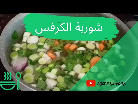 شوربة-الكرفس-اللذيذة-soupe-de-cÉleri-poireaux-et-poulet-recette-de-grand-mÈre