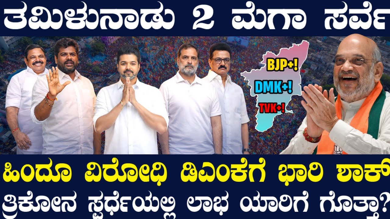 ಬಂತು ಎರಡೆರಡು ಸರ್ವೆ ! ತಮಿಳುನಾಡಿನಲ್ಲಿ ರಾಜಕೀಯ ಕೋಲಾಹಲ ! DMKಗೆ ಭಾರಿ ಭಾರಿ ಆಘಾತ ! ವಿಜಯ್ಗೆ ದೊಡ್ಡ ಯಶಸ್ಸು !