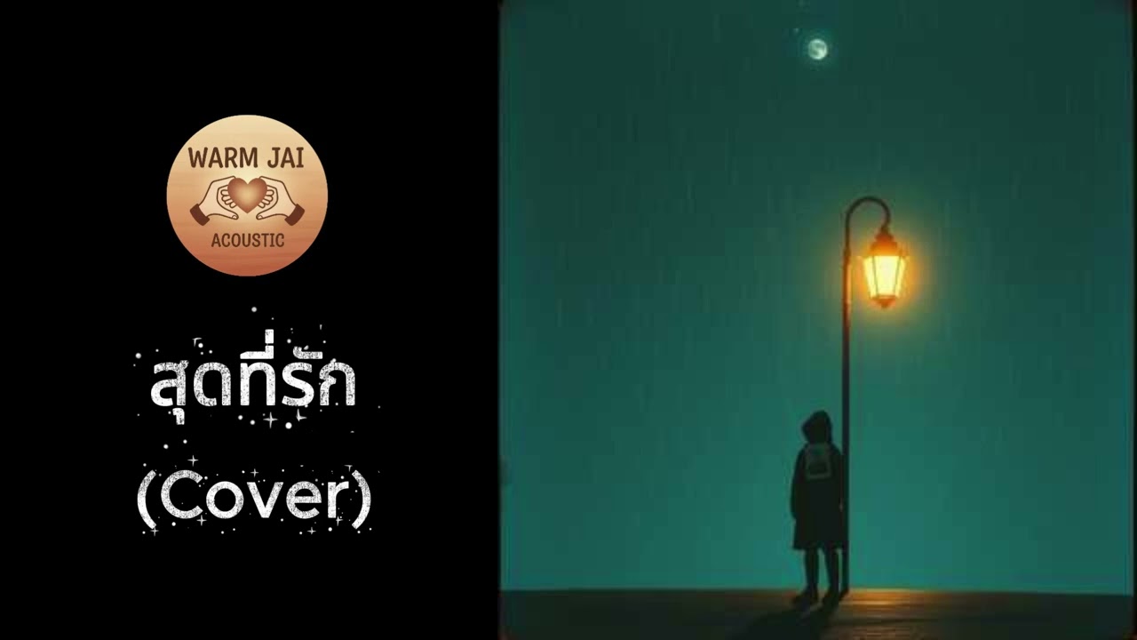 สุดที่รัก - Audy (Cover)