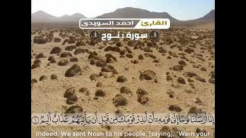 إِنَّا أَرْسَلْنَا نُوحًا إِلَىٰ قَوْمِهِ أَنْ أَنذِرْ قَوْمَكَ  l القارئ الرائع أحمد السويدي