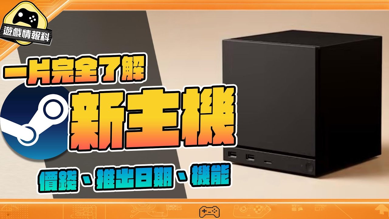 前科、預計價格、機能 一片睇曬！ Steam Machine 26 版 入手前需知 - 遊戲 情報科 / Gamehub (cc. 中文字幕)