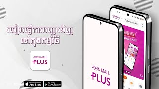 របៀបកម្ម៉ង់ទំនិញនៅក្នុង App AEON MALL PLUS - How to Order product in AEON MALL PLUS screenshot 5
