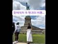 🇺🇸틴에이저 두 명과 여행하기. 사진 하나 찍기 왜 이렇게 힘든데?! #여행브이로그 #사춘기아들 #틴에이저   #자유의여신상 #NYCtrip #MomLife #뉴욕여행