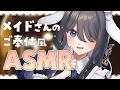 〖ASMR|黒3Dio・SR3D〗かわいいメイドさんのご奉仕、受けてみませんか?〖耳かき | オイルマッサージ | 囁きなど〗