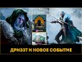 Дриззт До’Урден + Новый Ивент: Инферно и Блеск | D&amp;D Legends in Dragonheir: Silent Gods | Элви