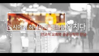 3강-1 가나안 성도를 품는 도시 공동체 교회 만들기(상)_정성규