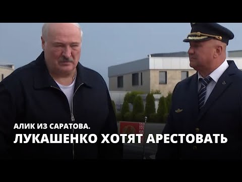 Лукашенко хотят арестовать. Алик из Саратова