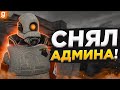 Я АДМИН | АДМИНЫ ВЫВЕЛИ МЕНЯ И Я ИХ СНЯЛ | DarkRP Garry`s Mod  | Гмод даркрп