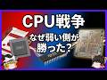 【CPU戦争】なぜ“弱い側”が世界を取ったのか【逆転の真相】