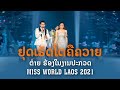 ຢຸດເຮັດໂຕຄືຄວາຍ_ ຕ່າຍ ອາກາດຮ້ອງໃນງານປະກວດ Miss world Laos 2021