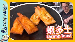 【懷舊】原隻蝦多士極簡單食譜 [Eng Sub]