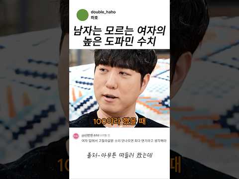 남자는 모르는 여자의 높은 도파민 수치 thumbnail