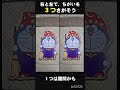【違いは3つ】ドラえもん間違い探し#ドラえもん #shortvideo #懐かしい #アニメ #tiktok