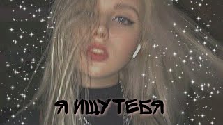 Dina - я ищу тебя ( Slowed Down Reverb) Dina - я ищу тебя ( Slowed Down Reverb)