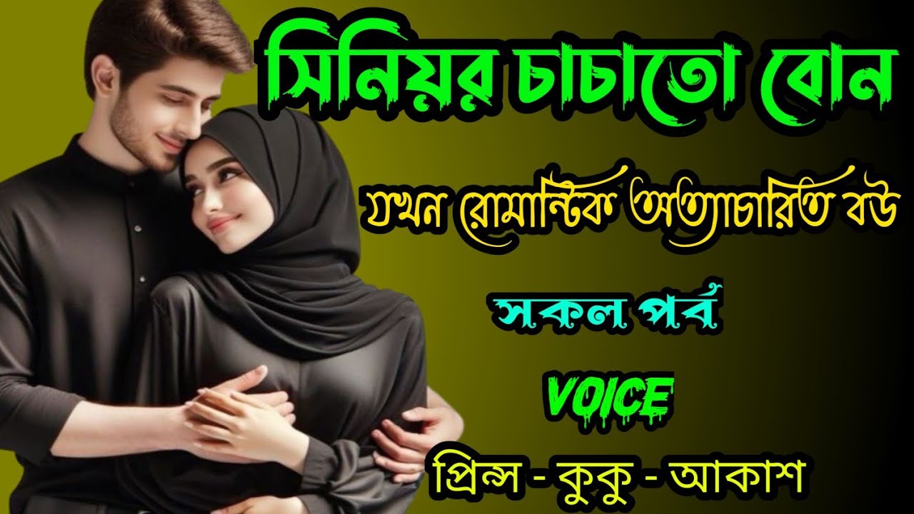 সিনিয়র চাচাতো বোন যখন রোমান্টিক অত্যাচারিত বউ!! A romantic love story || সকল পর্ব || Prince - kuku