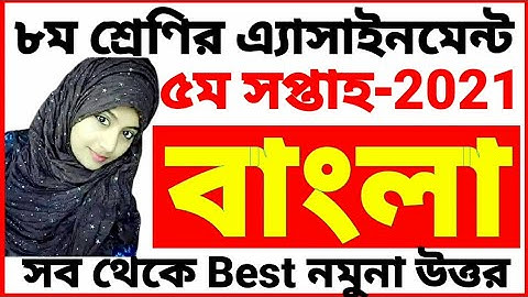 Class 8 Bangla assignment 2021 | 5th week | অষ্টম শ্রেণির বাংলা এ্যাসাইনমেন্ট ২০২১ | ৫ম সপ্তাহ