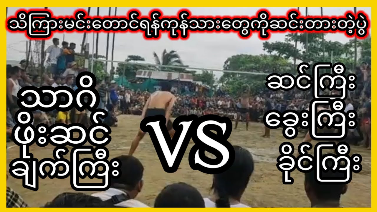 သိကြားမင်းဆင်းတာတောင်အချိန်အခါမသိလိုက်တဲ့ကြီးသုံးကြီးနဲ့ အခွင့်သာရင်ဘာမှအထာမထားတဲ့ကျောက်ဆည်သားများ