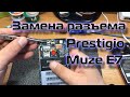 Замена зарядного разъема Prestigio Muze E7