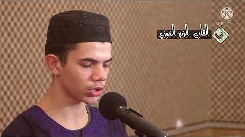 الزبير الغوزي في تلاوة جديدة متقنة غاية في الروعة.قراءة تقشعر لها الابدان و تدمع لها الأعين و القلوب