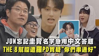 【NANA民宿】JUN忘記圭賢名字急用中文答題 THE 8幫腔遭羅PD質疑