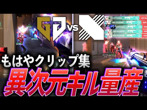 【怪物】もはやクリップ集、異次元キル量産の韓国対決【VALORANT Radiant Asia Invitational Group Stage DAY3 - GEN vs DRX】