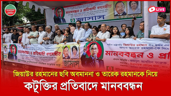 শহীদ জিয়াউর রহমানের ছবি অবমাননা ও তারেক রহমানকে নিয়ে ক'টূক্তির প্রতিবাদে মানববন্ধন। সরাসরি