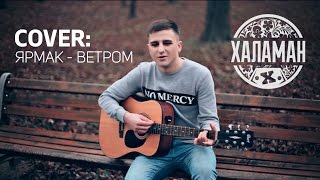 COVER: ЯРМАК – ВЕТРОМ /ХАЛАМАН/ COVER: ЯРМАК – ВЕТРОМ /ХАЛАМАН/