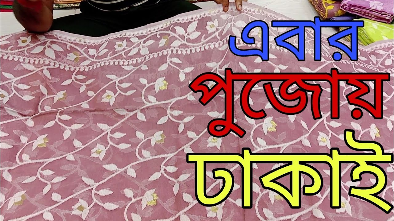 জামদানি শাড়ির সেরা ঠিকানা । Jamdani saree collection 2025 | durga puja saree collection 2025