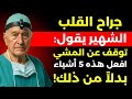 انس المشي جر ب هذه 5 تمارين بعد سن الستين موصى بها من جراحين 