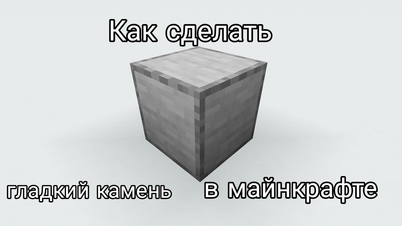 Гладкий камень в майнкрафт крафт