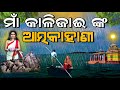 Kalijai Chilika // ମାଁ କାଳିଜାଈ ଙ୍କ ଆତ୍ମକାହାଣୀ