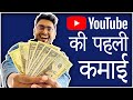 How Much YouTube Pays? पहली YouTube की Income|