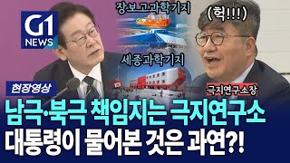 남극·북극 책임지는 극지연구소에 대통령이 물어본 것은 과연?! [G1현장영상]