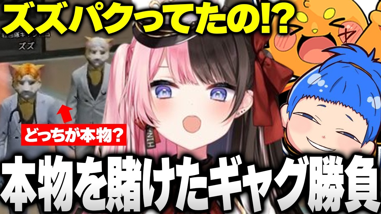 突然ズズの偽物(？)が現れ、本物を賭けた男の勝負が始まるwww 【ぶいすぽ切り抜き/橘ひなの】#NEWTOWN