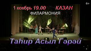 Таhир Асыл Гәрәй - КАЗАНЬ - 1 НОЯБРЯ