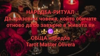 видео: ⚜️🔮⚜️ РИТУАЛ⚜️🔮⚜️: Да призовем човека, който обичате отново да се завърне в живота ви - ОБЩА наредба картинка: ⚜️🔮⚜️ РИТУАЛ⚜️🔮⚜️: Да призовем човека, който обичате отново да се завърне в живота ви - ОБЩА наредба